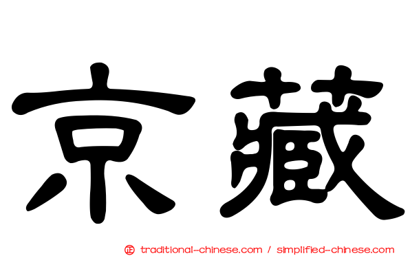 京藏