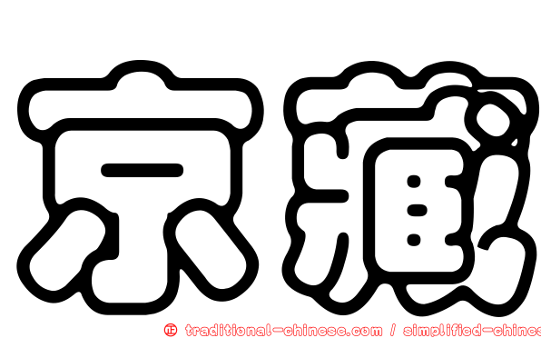京藏