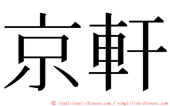 京軒 ming font