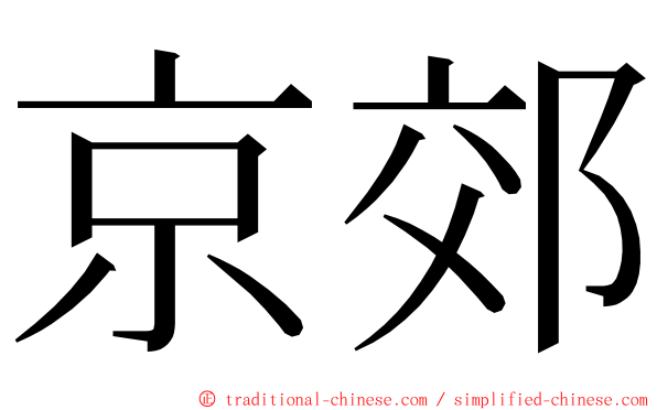 京郊 ming font