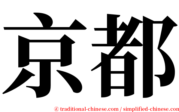 京都 serif font