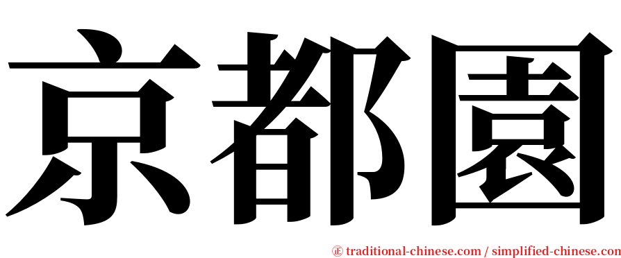 京都園 serif font