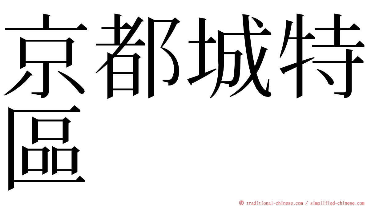 京都城特區 ming font