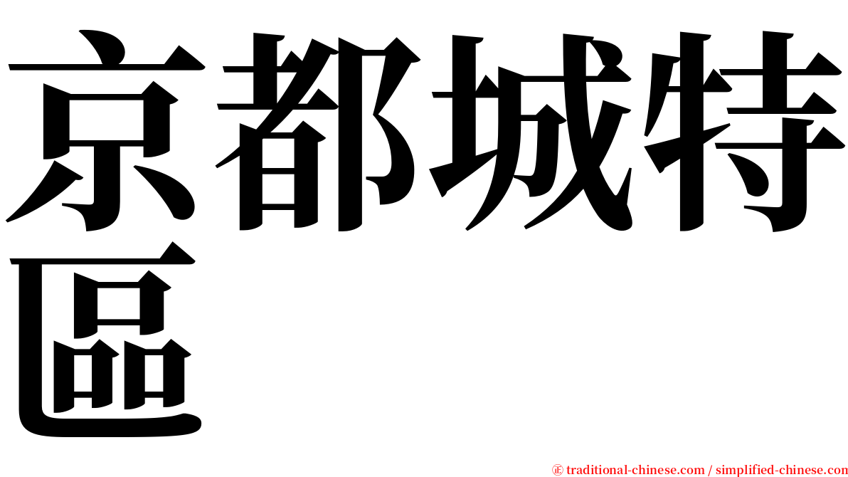 京都城特區 serif font