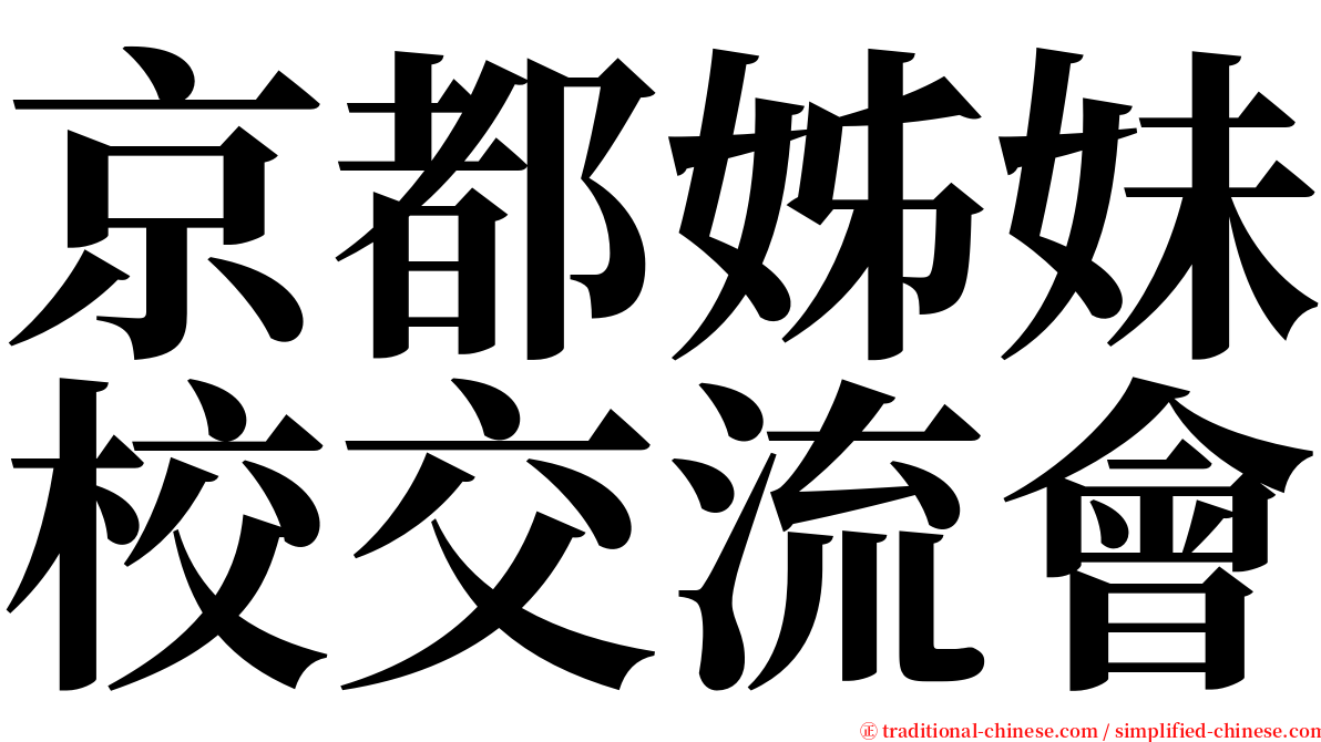 京都姊妹校交流會 serif font