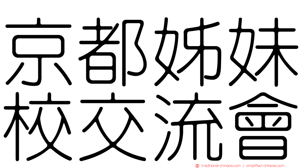 京都姊妹校交流會