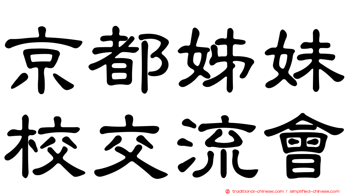 京都姊妹校交流會