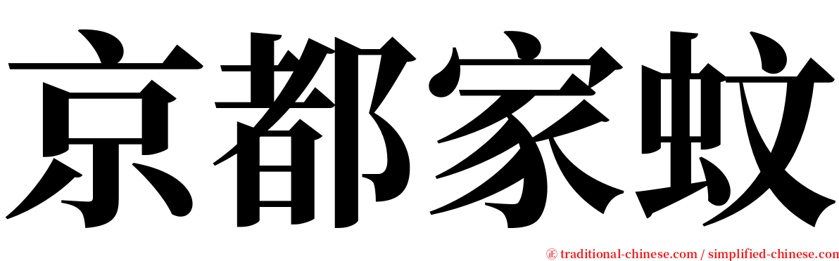 京都家蚊 serif font