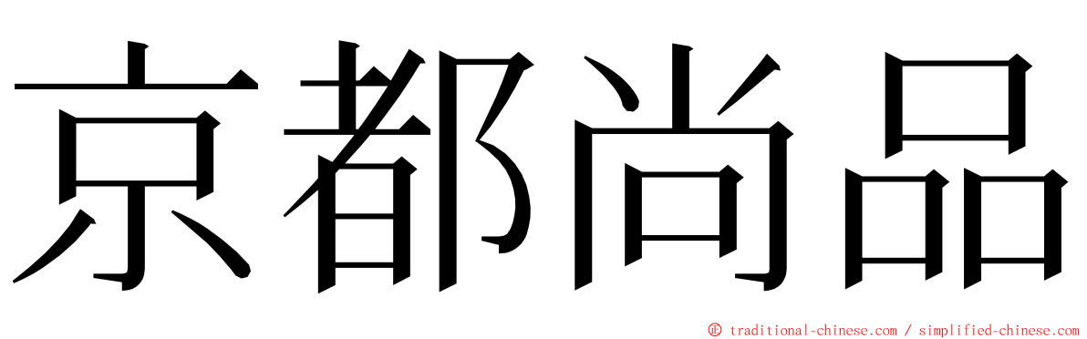 京都尚品 ming font