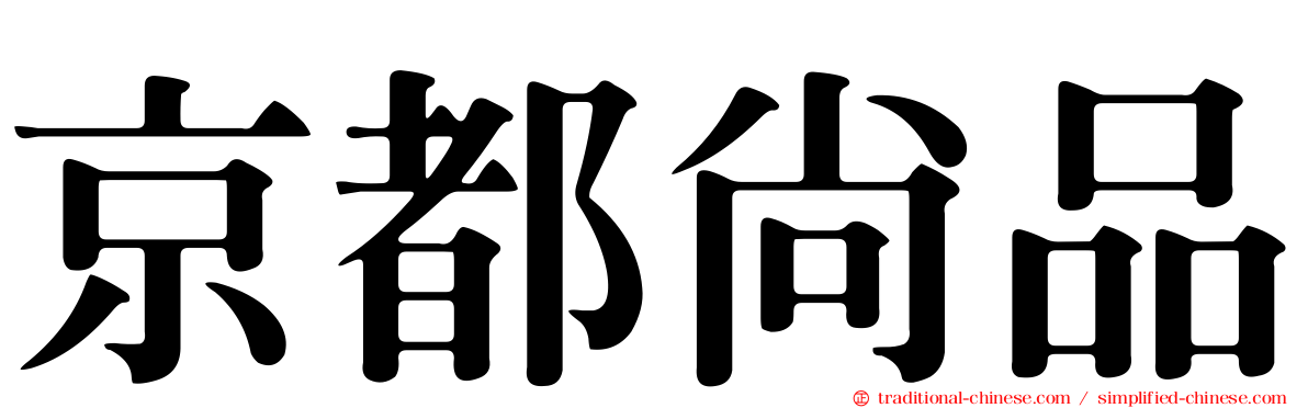 京都尚品