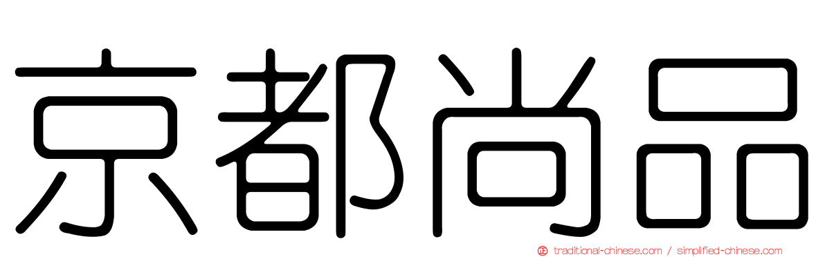京都尚品