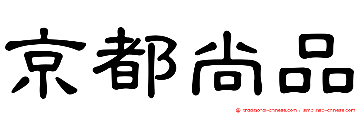 京都尚品