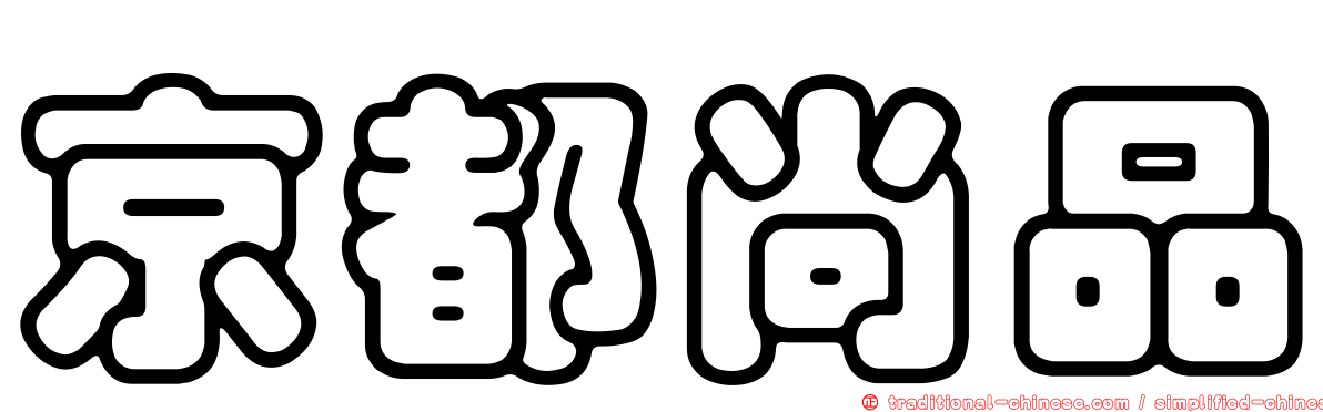 京都尚品