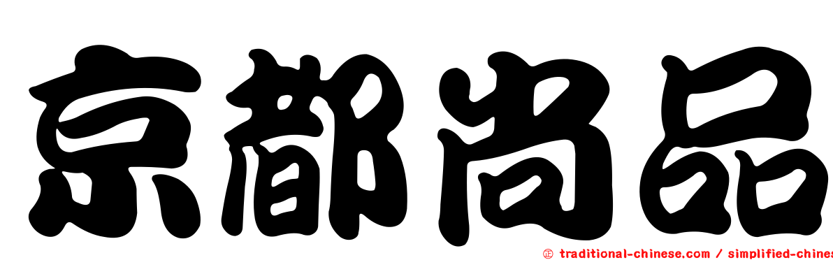 京都尚品