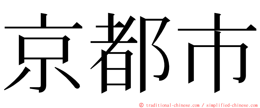 京都市 ming font