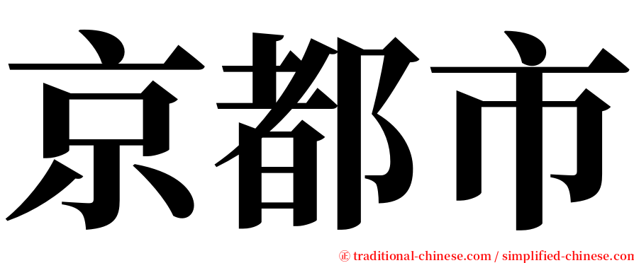 京都市 serif font