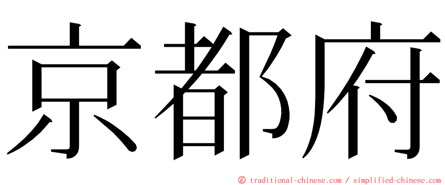 京都府 ming font