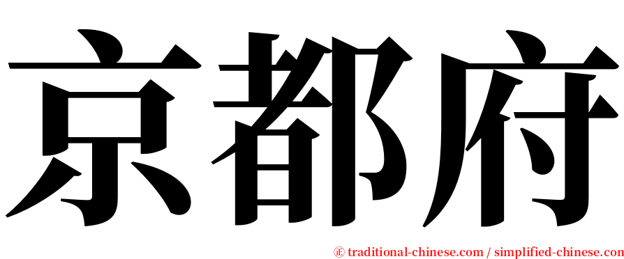 京都府 serif font