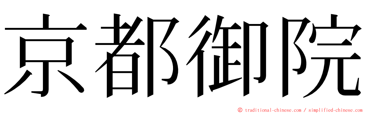 京都御院 ming font