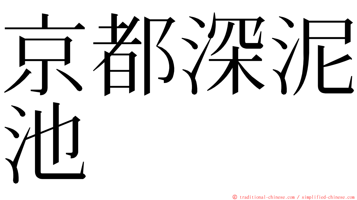 京都深泥池 ming font