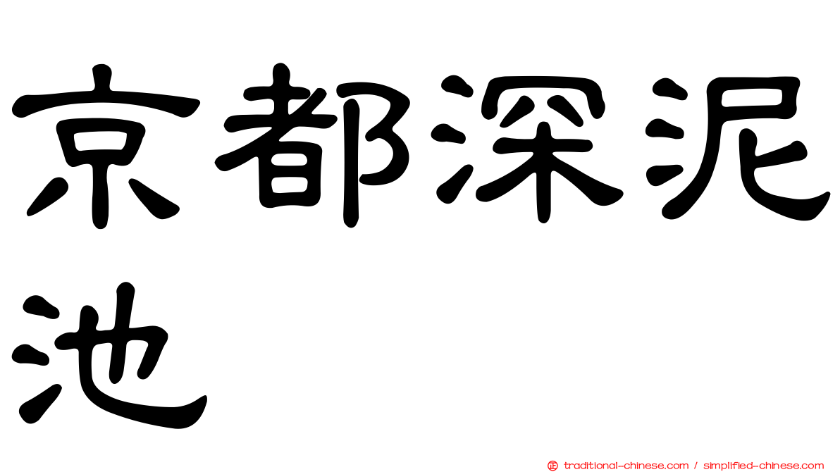 京都深泥池