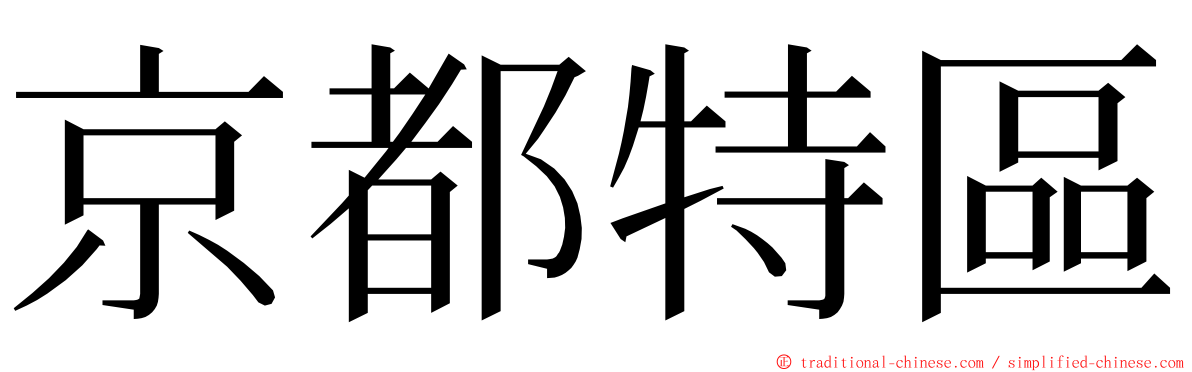 京都特區 ming font