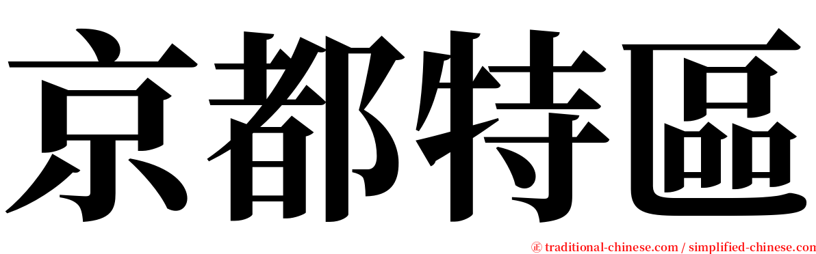 京都特區 serif font