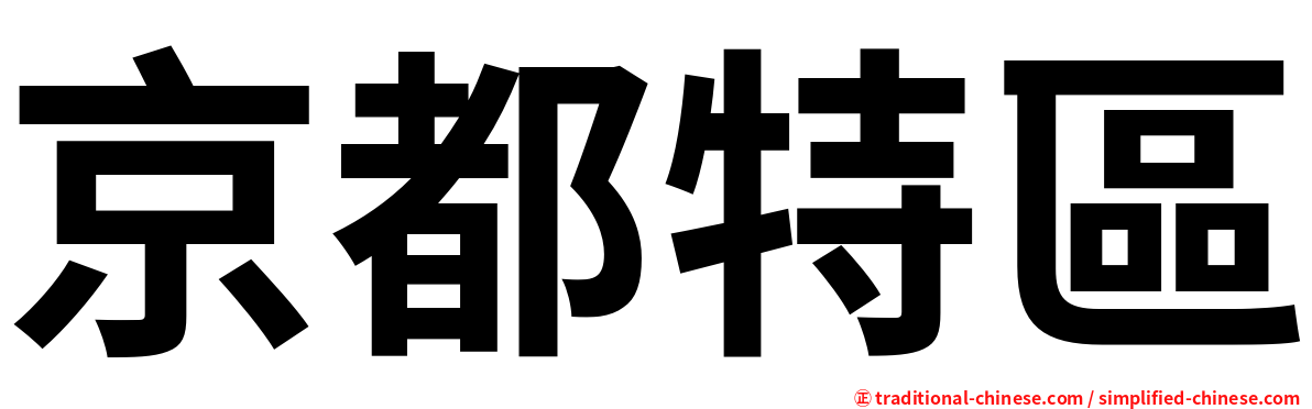 京都特區