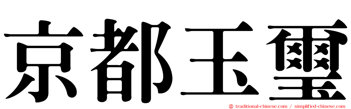 京都玉璽