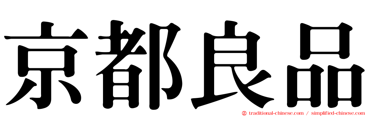 京都良品