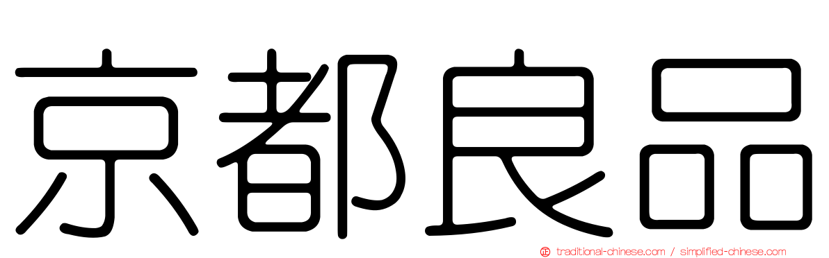 京都良品