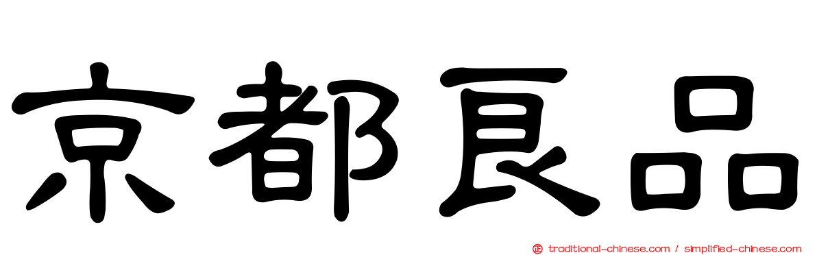 京都良品