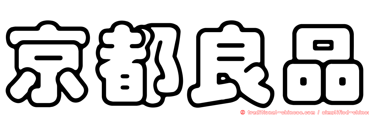 京都良品