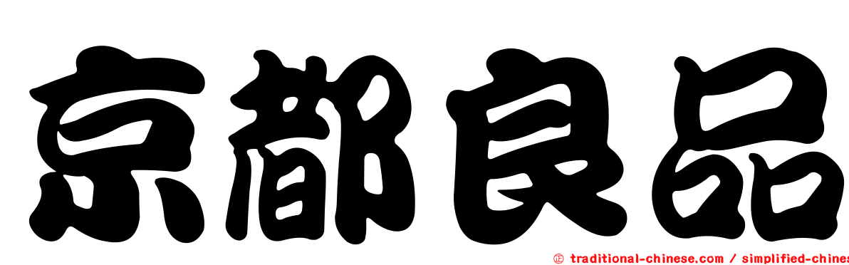 京都良品