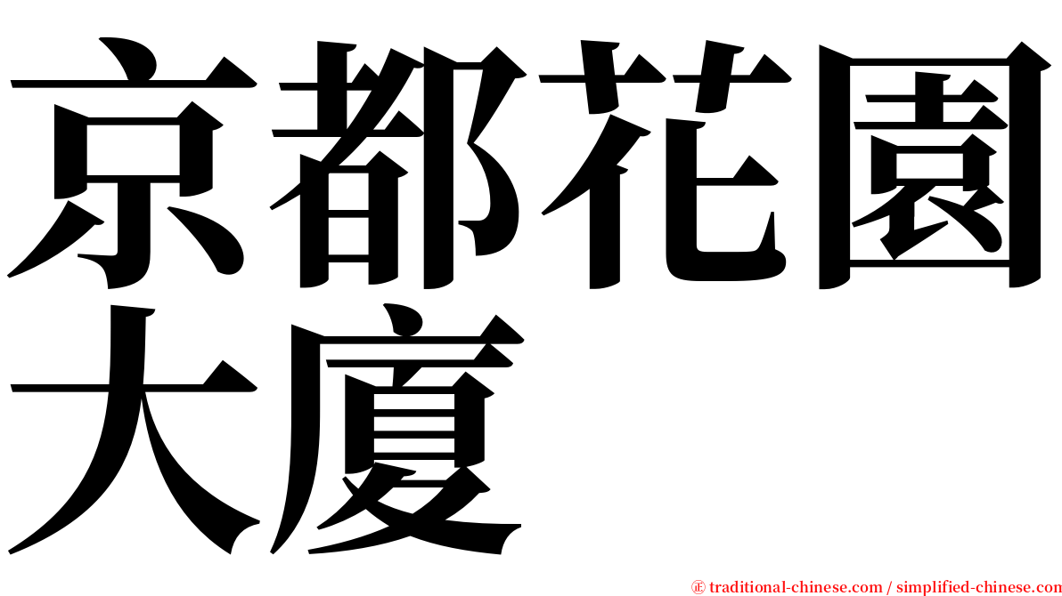 京都花園大廈 serif font