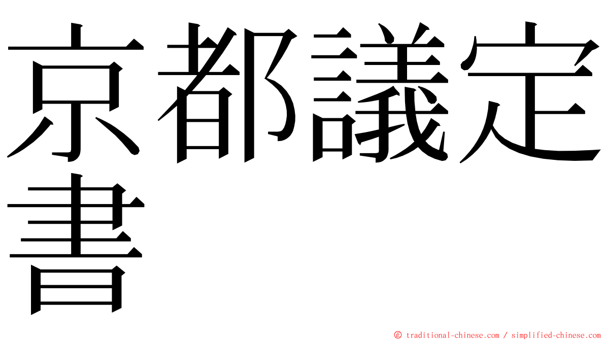京都議定書 ming font