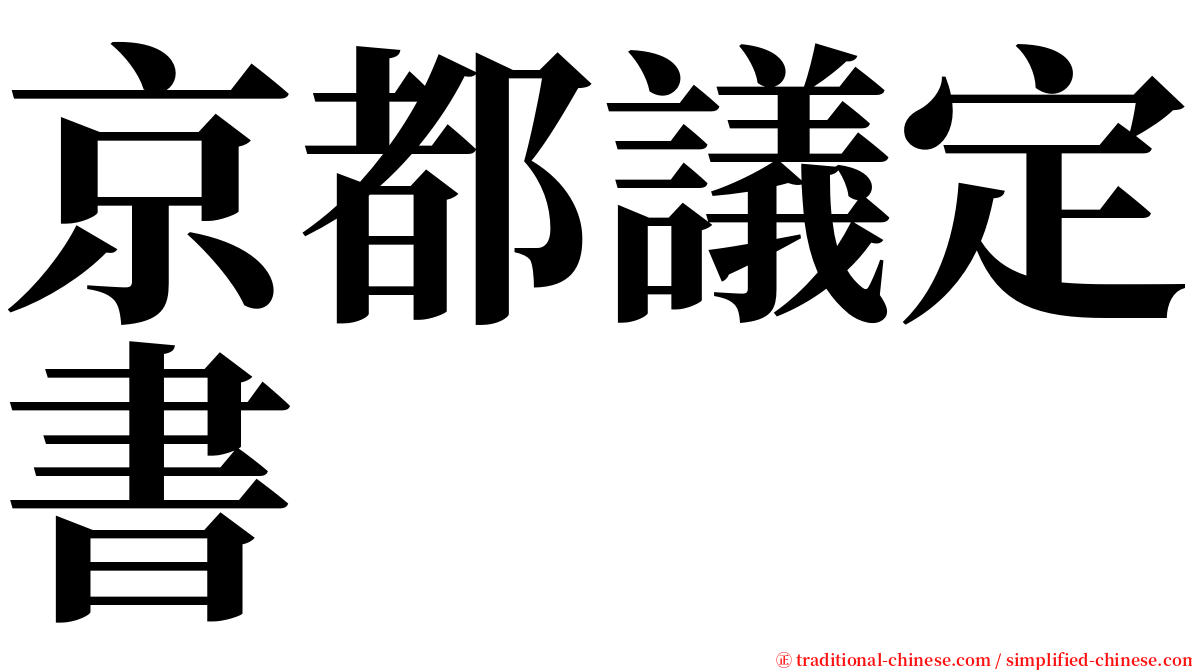 京都議定書 serif font
