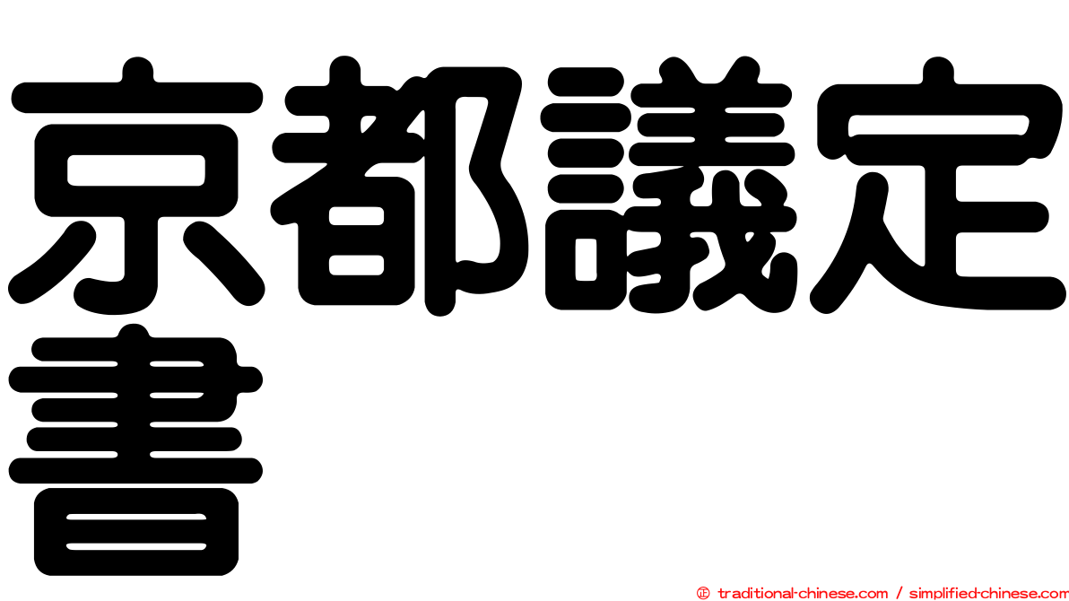 京都議定書