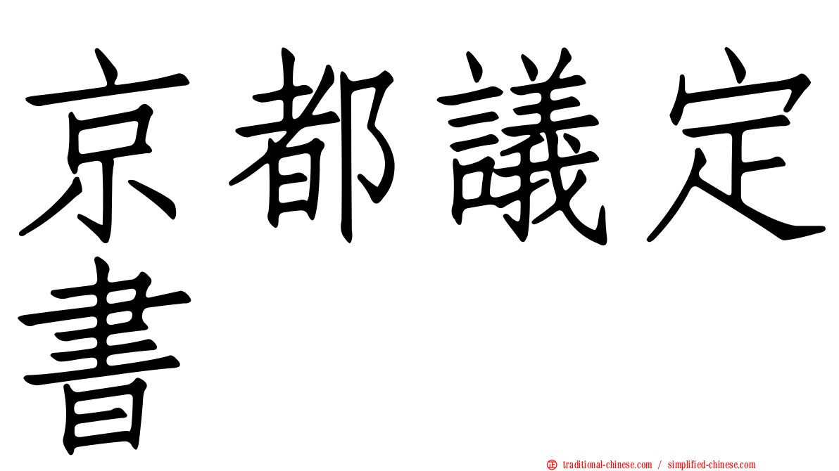 京都議定書