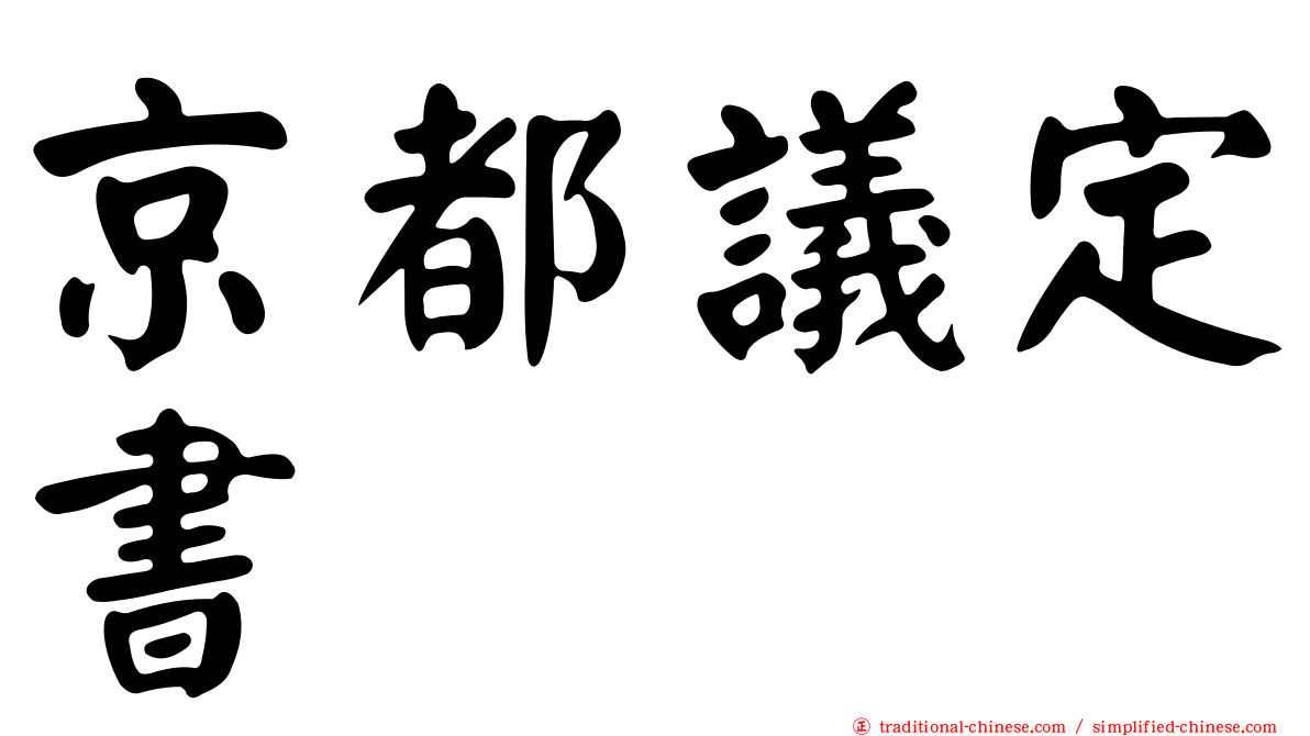 京都議定書