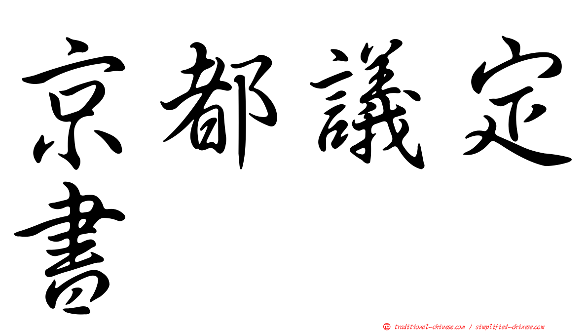 京都議定書