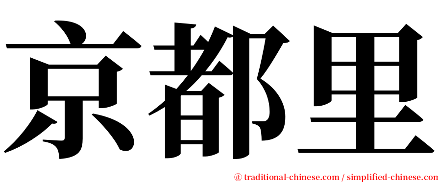 京都里 serif font