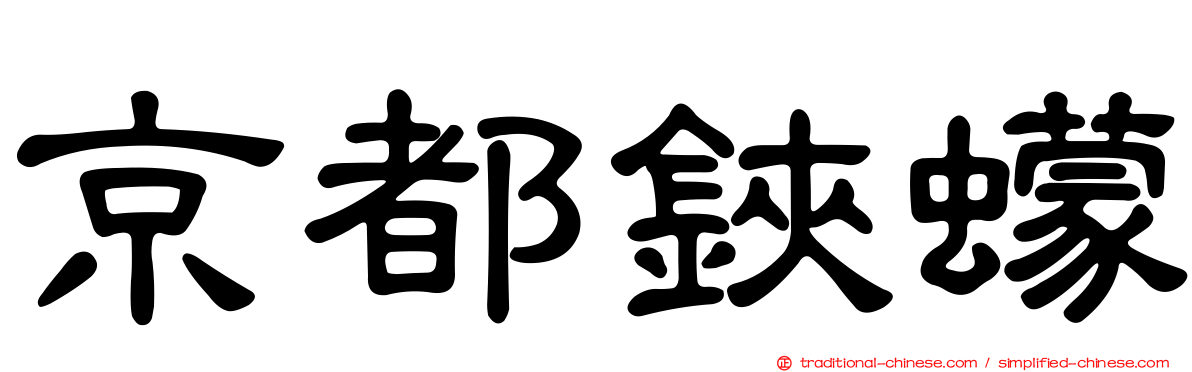 京都鋏蠓