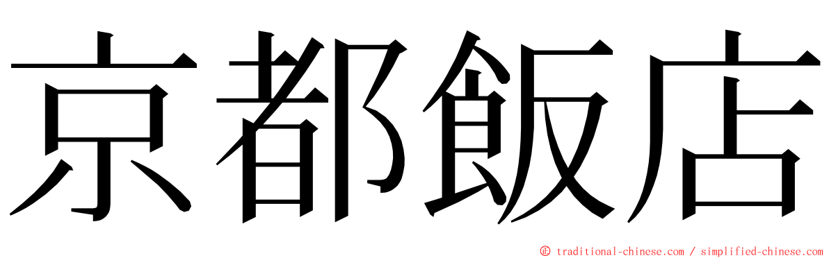 京都飯店 ming font