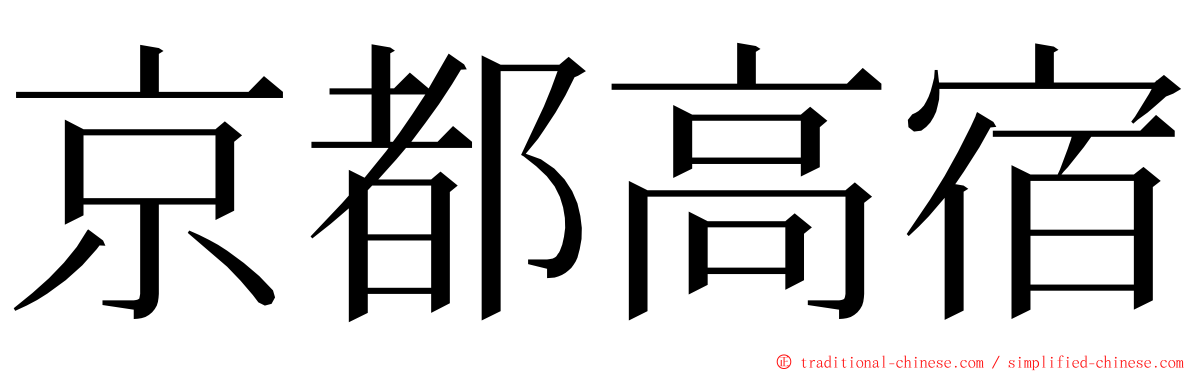 京都高宿 ming font