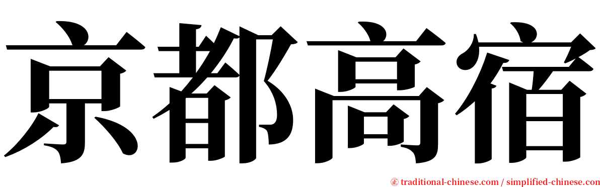 京都高宿 serif font