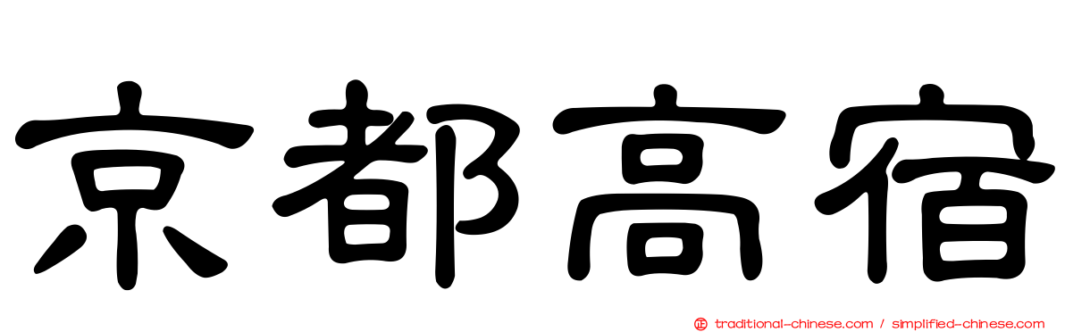 京都高宿