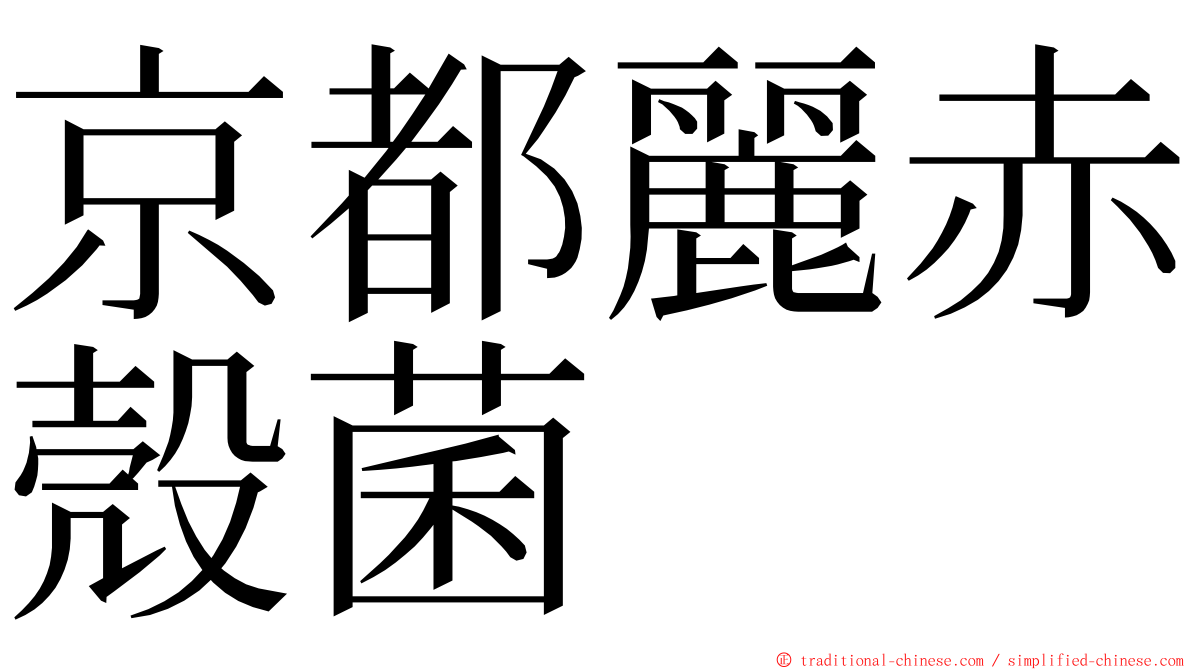 京都麗赤殼菌 ming font