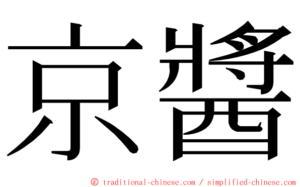 京醬 ming font