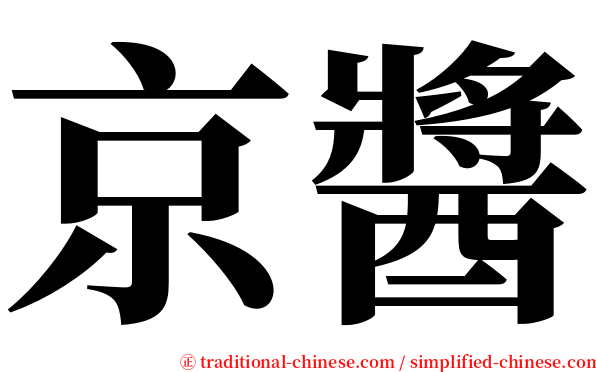 京醬 serif font